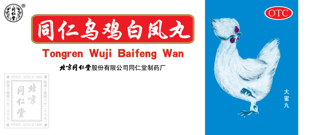 同仁乌鸡白凤丸