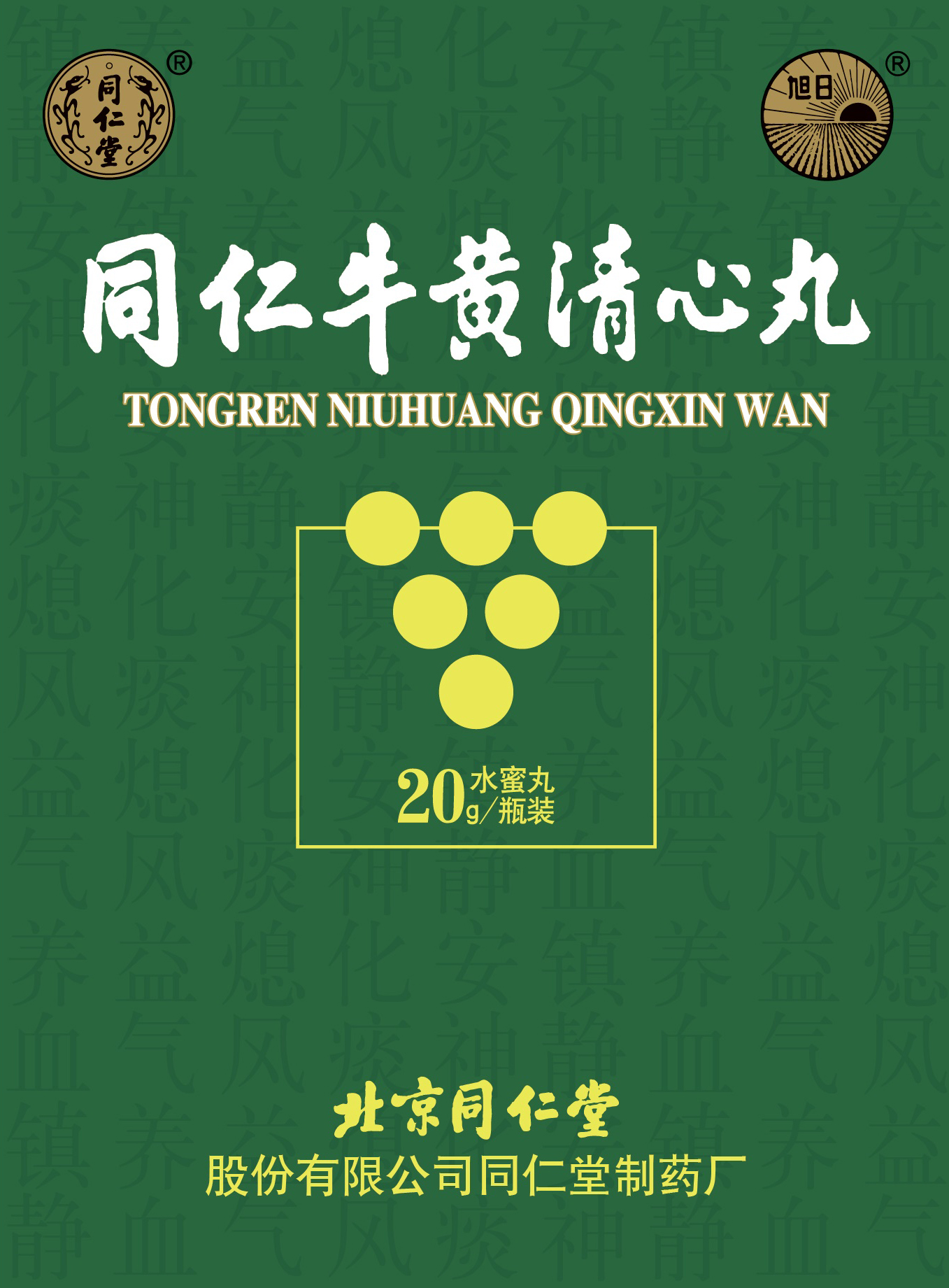 同仁牛黄清心丸