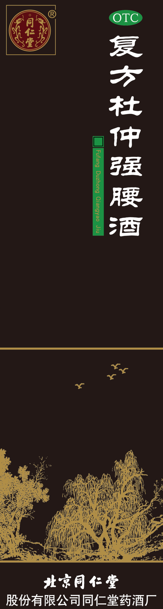 复方杜仲强腰酒
