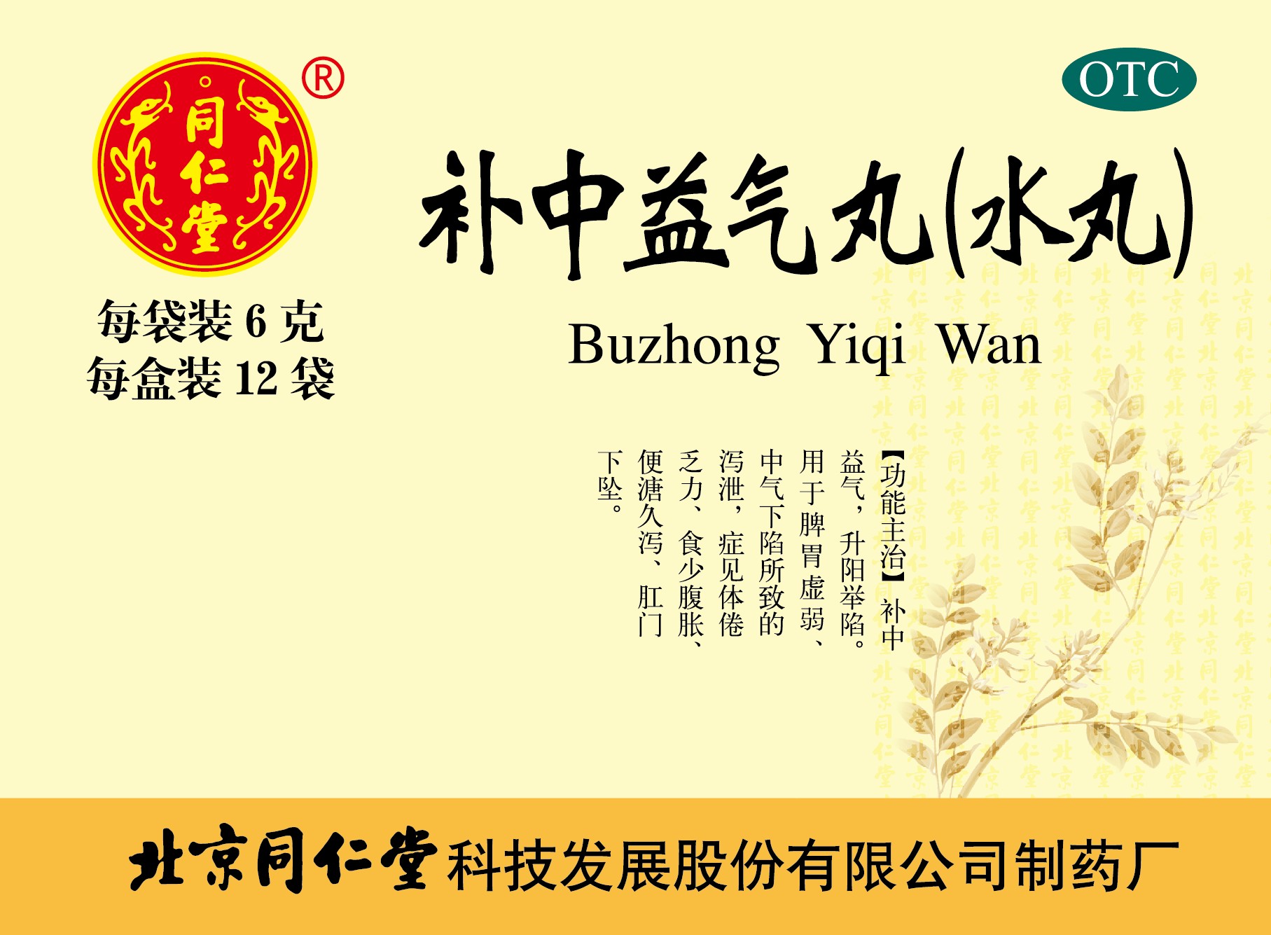 补中益气丸(水丸)