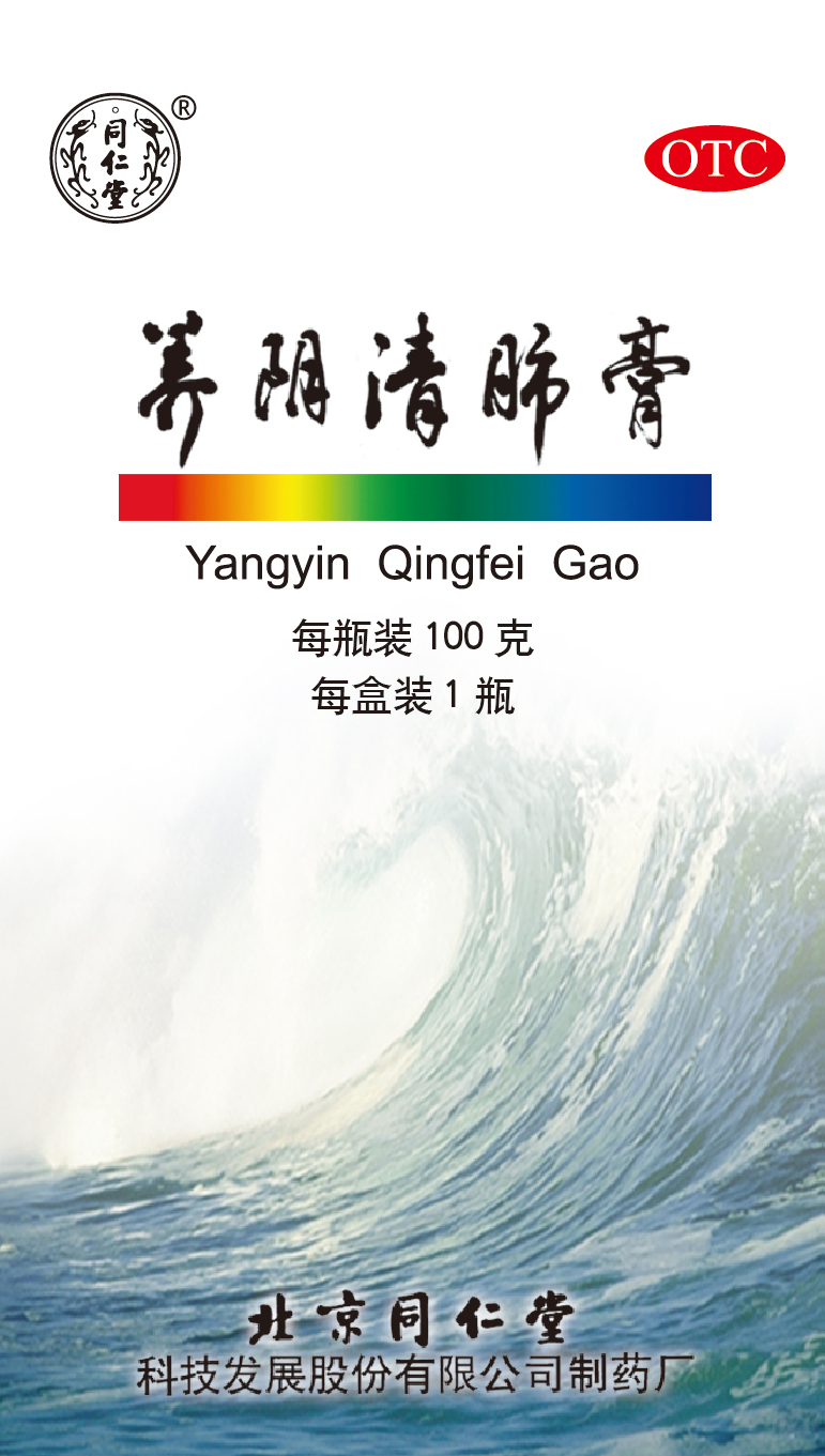 养阴清肺膏
